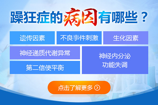 躁狂癥的發病有哪些原因
